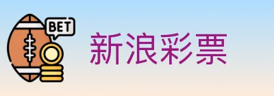 新浪彩票 logo